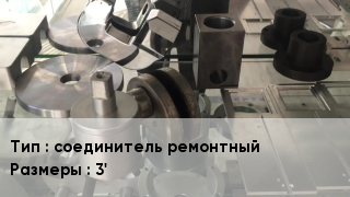 Изготовление деталей соединитель ремонтный 3'